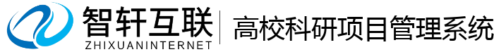 高校科研项目管理系统